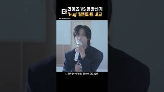 라이즈 vs 동방신기 허그 (hug) 킬링파트 비교 #shorts