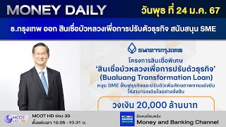 ธ.กรุงเทพ ออก สินเชื่อบัวหลวงเพื่อการปรับตัวธุรกิจ สนับสนุน SME | 24 ม.ค. 67 | Money Daily