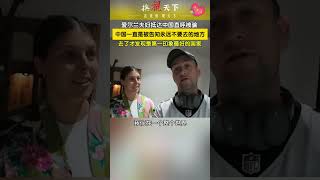 中国是世界上最友好的国家！虽然不是最好的，但是最真诚！爱尔兰夫妇抵达中国直呼被骗：中国一直是被告知永远不要去的国家。去了才发现是第一印象最好的国家，中国令我们十分惊喜！#中国行 #看中國