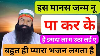 Is Manas Janam Nu Pa Karke|🔥|Dss Bhajan|Msg Song|Dera Sacha Sauda Bhajan|Dera Sacha Sauda Shabad#msg