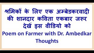 किसानों के लिए एक अम्‍बेडकरवादी की शानदार कविता Poem on Farmer with Dr. Ambedkar Thoughts