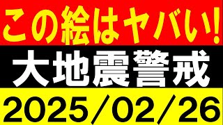 ヤバい絵が出た！大地震警戒！地震研究家 レッサー