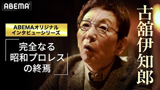 【古舘伊知郎が独白】「引退する武藤へ、詩を朗読する」武藤敬司とは何だったのか | インタビューシリーズ第4弾 | 2.21武藤引退試合はABEMA PPV独占生中継！