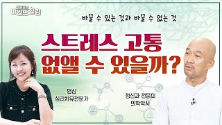 스트레스로 인한 고통 어떻게 하면 없앨 수 있을까?  |  바꿀 수 있는 것과 바꿀 수 없는 것  [박지숙의 마인드힐링 38회]