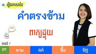 រៀនភាសាថៃ ពាក្យផ្ទុយ คำตรงข้าม EP 7.