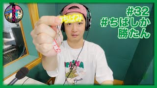 千葉雄大のラジオプレイ #32