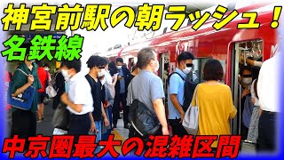 【中京圏最混雑区間！】神宮前駅の朝ラッシュ！名鉄名古屋本線【愛知県名古屋市】