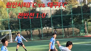 U18 (천안시티FC vs 대구FC 현풍고) (천안축구센터) 전반전 15