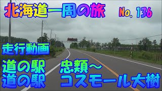 道の駅　忠類～道の駅　コスモール大樹　走行動画　車中泊で　北海道一周の旅　2019　No.136