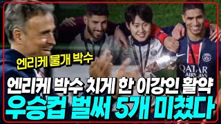 (후토크) 이강인 벌써 우승컵 5개!! 엔리케 박수치게 한 이강인 미친 양발 슈팅. 트로페 데 샹피옹 우승!! [파리vs모나코]