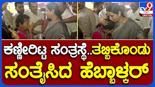 Lakshmi Hebbalkar: ಮೃತರ ಕುಟುಂಬಗಳಿಗೆ ಪರಿಹಾರ ವಿತರಣೆ ಮಾಡಿ ಸಾಂತ್ವನ ಹೇಳಿದ ಸಚಿವೆ ಹೆಬ್ಬಾಳ್ಕರ್ | #TV9B