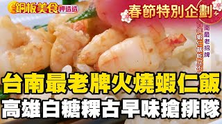 【春節銅板美食】台南最老牌「火燒蝦仁飯」！高雄白糖粿$18古早味下午茶搶排隊《銅板美食呷透透》 @1001taiwanstories