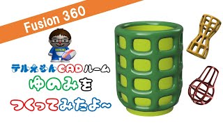 Fusion360で『湯呑（ゆのみ）』をつくってみたよ～