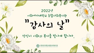 2022년 이화여자대학교 종합사회복지관 자원봉사, 후원자의 \