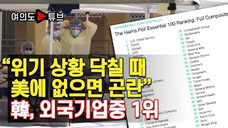 [여의도튜브] “위기 상황 닥칠 때 美에 없으면 곤란“ 韓, 외국기업중 1위 /머니투데이방송