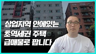 상업 지역 안에 있는  초 역세권 주택 급매물로 팝니다