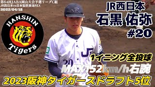 【≪2023阪神タイガースドラフト5位指名/1イニング全投球≫ドラ1下村には負けたくない！MAX152キロのストレートとカットボールが武器の右腕！】JR西日本・石黒 佑弥(江南市立宮田中→星城高)