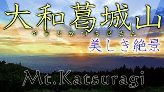 美しい朝夕の景色！【大和葛城山 登山】。美しい花々と３６０度のパノラマビューを一泊して堪能してきました。普段は見られない息をのむような夕焼け・朝焼けは必見です！