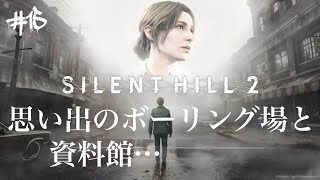 #15 SILENT HILL 2 思い出のボーリング場と資料館...