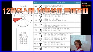 12 하우스에 10 행성이 들어갈때