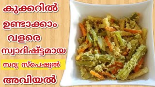 Kerala Sadhya Special Avial| കുക്കറിൽ വളരെ ഈസിയായ്‌ അവിയൽ ഉണ്ടാക്കാം