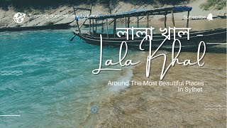 লালা খাল সিলেট ॥ A simple Cinematic video from লালাখাল, সিলেট - Lalakhal, Sylhet