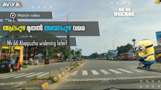 പുതിയ ആറുവരി പാത .ആലപ്പുഴ ജില്ല.Nh 66 Alappuzha widening latest update work progress