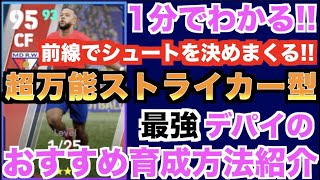 【イーフト】前線でシュートを決めまくる!! 超万能ストライカー型最強デパイのおすすめ育成方法紹介【eFootball/イーフト2023アプリ/CSアトレティコ マドリードガチャ】