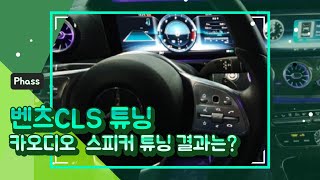 29 벤츠CLS E클래스 C클래스 GLC GLE 눈으로보는 카오디오 스피커튜닝 PHASS 파스스피커 업그레이드 카오디오튜닝 일구유튜브 럭셔리카클럽 카오디오튜닝