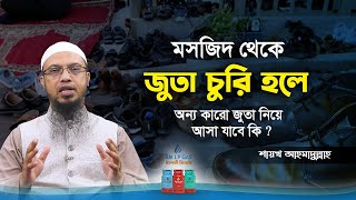 মসজিদ থেকে জুতা চুরি হলে অন্য কারো জুতা নিয়ে আসা যাবে কি? 66