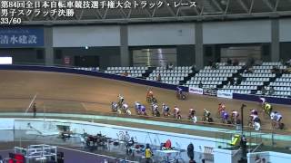 第84回全日本自転車競技選手権大会トラック・レース 男子スクラッチ決勝