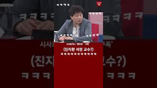 서민 교수 한마디에 무너진 국민장인 유승민? #shorts