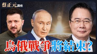 【蔡正元講座｜蔡正元】烏俄戰爭迎來和平曙光？澤倫斯基鬆口交換領土求和！今日烏克蘭是否明日台灣？直球對決：鄭麗文VS張智倫 歷史哥 每週一至週五直播LIVE @funseeTW