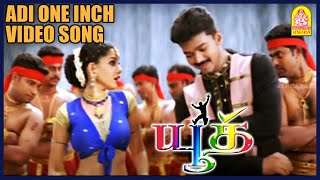 அடி ஓன்னு இஞ்சு | Adi One Inch Video Song | யூத் | Youth Movie Scenes | Vijay | Shaheen Khan | Vivek