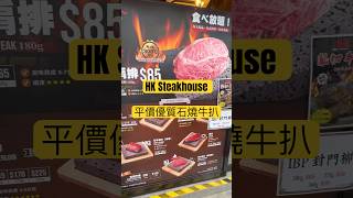 香港平價優質石燒牛排！！Hong Kong Mong Kok Steakhouse！！#shorts #yummyfood #comfortfood