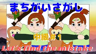 【Brain training ,Spot the difference quiz】Intermediate＃1