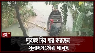 ত্রাণ পৌঁছায়নি বন্যা দুর্গত এলাকায় | News | Ekattor TV