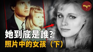 （下）謎底揭開！案中案牽出複雜關係，不明少女的真實身份讓人唏噓...... | Wayne調查