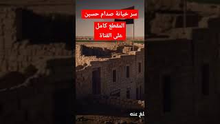 سر خيانة صدام حسين . صدام حسين #محاكمة_صدام_حسين #حياة_صدام_حسين #قصر_صدام_حسين #صدام_حسين