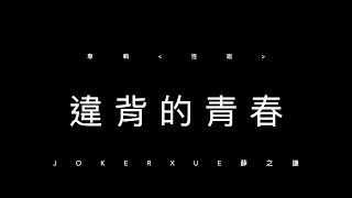 違背的青春 歌詞版 - 薛之謙 Joker Xue