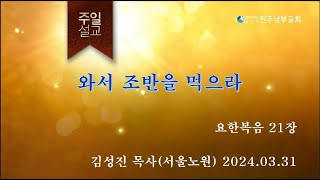 전주남부교회 주일말씀 김성진 목사(2024.03.31)