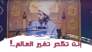 انت تكدر تغير العالم | الشيخ علي المياحي