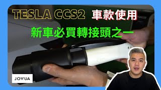 TESLA CCS2新車一定要買的轉接頭之一｜J1772轉CCS2｜JOWUA｜4K畫質