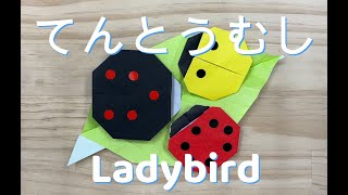 【超簡単】てんとう虫🐞の折り方　LADYBIRD　【折り紙】小さな子供でも覚えられる！