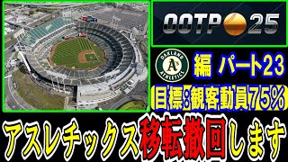 【OOTP25】4年目シーズン成績・観客数Wで好調　残り２か月怪我だけはやめて！『オークランド・アスレティックス編  #23』【MLB シミュレーションゲーム】