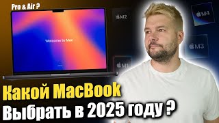 Какой MacBook выбрать в 2025 году, и не переплатить !