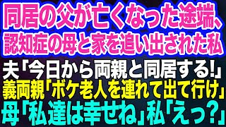 【スカッとする話】父が亡くなった途端、認知症の母と家を追い出された私。夫「今日から両親と同居する」義両親「ボケ老人を連れて出て行け」→母「私達、幸せね」私「えっ？」実は…ｗ