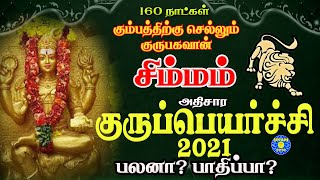 Simma Rasi |Athisara Gurupeyarchi 2021| சிம்ம ராசி  அதிசார குருப்பெயர்ச்சி 2021பலன்கள் பரிகாரங்கள்