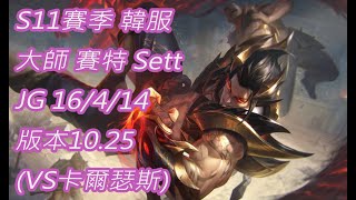 S11賽季 韓服 大師1511名 賽特 Sett JG 16/4/14 版本10.25(VS卡爾瑟斯)