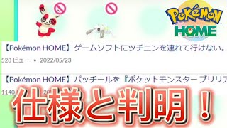 【実は仕様…】公式が認めたポケモンHOMEツチニンとパッチールの預け入れについて解説。ホーム連携/BDSP/ダイパリメイク/剣盾/スイッチ